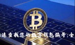 如何快速查找您的数字钱包编号：全面指南