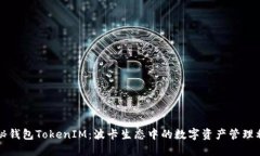 揭秘钱包TokenIM：波卡生态
