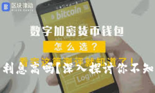 加密货币钱包利息高吗？深入探讨你不知道的投资收益
