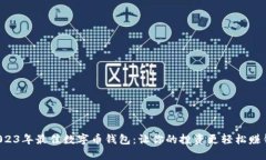 2023年最佳数字币钱包：让你的投资更轻松赚钱！