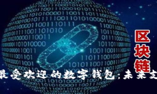 探索日本最受欢迎的数字钱包：未来支付的先锋