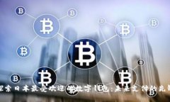 探索日本最受欢迎的数字钱包：未来支付的先锋