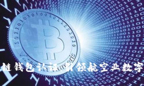 新加坡航空区块链钱包认证：引领航空业数字化转型的新革命