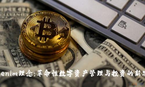 Tokenim理念：革命性数字资产管理与投资的新思维