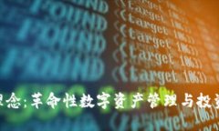 Tokenim理念：革命性数字资