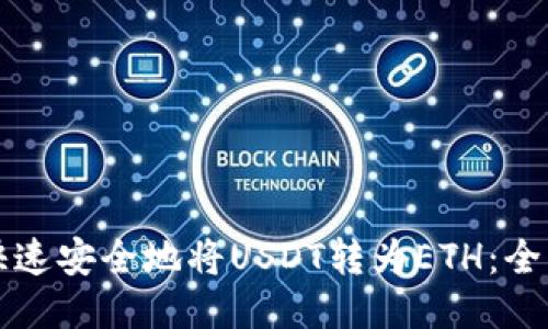 如何快速安全地将USDT转为ETH：全面指南