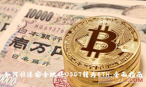 如何快速安全地将USDT转为ETH：全面指南