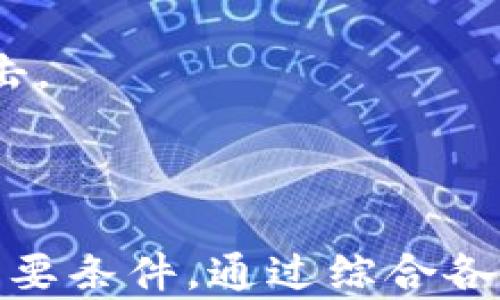 

引人注目的数字货币钱包密码：安全性与创新性的完美结合!

关键词：

数字货币钱包, 密码安全, 区块链技术

---

一、引言
在数字化时代，数字货币的出现已彻底改变了我们的交易和投资方式。比特币、以太坊等数字货币让我们能够进行更加便利和安全的交易，但随之而来的安全隐患也不容忽视。为了保护数字资产的安全，数字货币钱包的密码设置显得尤为重要。
一个强而有力的密码不仅可以有效地保护您的数字资产，还能为您的投资保驾护航。在本文中，我们将详细探讨数字货币钱包密码的要求与最佳实践。此外，我们还将认真思考一些与此话题相关的问题，为您提供更为全面的视角。

二、数字货币钱包密码的基本要求
在设置数字货币钱包密码时，有几个基本要求，是每位用户都应遵循的：
1. 长度要求：大多数安全专家建议密码至少应为12个字符以上。字符越多，破解的难度就越大。
2. 复杂性：密码应包含大写字母、小写字母、数字和特殊符号的组合。这样的组合能够有效提高密码的破解难度。
3. 唯一性：每个账号使用不同的密码，避免多个账号使用相同密码，可以降低被攻击的风险。
4. 不易猜测：避免使用个人信息（如生日、姓名、电话号码等）作为密码，因为这些信息通常是容易被获取的。
根据这些基本要求，我们可以制定出一个强大的数字货币钱包密码，大大提升我们的资产安全性。

三、数字货币钱包密码的最佳实践
除了上述基本要求，用户还可以采取一些最佳实践来进一步增强密码的安全性：
1. 定期更换密码：建议用户每三个月更换一次密码，确保即便在密码泄露的情况下，资产依然安全。
2. 使用密码管理工具：密码管理软件可以帮助用户生成复杂的随机密码，并安全存储这些密码，减少记忆的负担。
3. 使用双重认证（2FA）：许多数字货币钱包都支持双重认证，用户可在登录时进行二次验证，进一步加强安全性。
4. 谨慎分享信息：在社交媒体或其他平台上，尽量避免分享有关密码的任何信息，警惕钓鱼攻击。

四、可能相关的问题
以下是与数字货币钱包密码安全相关的四个常见问题：

问题一：如何选择一个安全密码？
选择安全密码的过程并不复杂，但却需要用户仔细考虑。在生物技术的发展下，越来越多的用户开始关注其密码的安全性。为了选择一个安全的密码，建议遵循以下几个步骤：
1. 使用随机生成器：许多密码管理器提供随机密码生成工具，您只需点击按钮，就能获取一个复杂且安全的密码。
2. 结合个人经验：虽然不建议使用个人信息，但您可以尝试结合一些不易相关但又便于记忆的单词，例如：‘苹果’, ‘山羊’, ‘8907’，形成一个短语，这样既能记住，又加强了密码的复杂性。
3. 采用“词典密码”：这是将多个不相关的词组合成一个长密码的策略，比如“日落水杯草地$%”。
总的来说，安全密码不一定需要复杂，但必须要让人难以猜测，同时又容易记住。

问题二：如果我忘记了数字货币钱包的密码该怎么办？
忘记密码是许多用户面临的常见问题，尤其是在数字货币这种相对新兴的领域，许多用户可能不够重视密码的管理。当您遗忘钱包密码时，一些钱包服务提供了恢复密码的途径，通常是通过提供一个恢复助记词或密钥。以下是一些重要步骤：
1. 寻找助记词：大多数数字货币钱包在您创建钱包时会生成一个恢复助记词，确保在安全的地方保存这个助记词。如果您遗忘了密码但拥有助记词，您可以重新访问您的钱包。
2. 联系客服：一些钱包提供312的客户服务，您可以通过提供身份验证信息获取帮助。
3. 损失风险：如果您无法恢复密码且没有助记词，请意识到失去钱包内资产的风险很大。因此在创建钱包时，一定要尽可能整理与存储好相关信息，避免不必要的损失。

问题三：数字货币钱包的安全性如何影响我的投资？
数字货币投资的安全性是决定成败的关键，您的资产是否安全，直接影响您的投资决策。一个易于被破解或不安全的钱包可能导致严重的财产损失。以下几个方面具体分析数字货币钱包安全对投资的影响：
1. 心理因素：在整个交易过程中，心理因素非常重要。若您对钱包的安全性缺乏信心，无形中会减少投资的积极性。
2. 投资策略：若密码管理不善，可能会影响您的投资选项，例如，必须在紧急情况下迅速作出决策，但因密码问题而受到阻碍。
3. 长期收益：使用安全的钱包，即使在市场波动较大的情况下，您也能更好地坚持长期投资，而不至于因安全风险而喷水买卖。
因此，确保您的钱包安全性不仅是保护资产，更是一个良好的投资习惯。

问题四：还有哪些方法可以增强数字货币钱包的安全性？
除了设置复杂密码、使用双重认证等基本方法外，还有一些其他的方法可以增强数字货币钱包的安全性：
1. 硬件钱包：考虑使用硬件钱包，如Ledger或Trezor等，以防止在线攻击。硬件钱包专为存储加密货币设计，相对安全，减少了在线攻击的可能性。
2. 定期检查安全设置：定期检查您的安全设置，确保无任何安全隐患。如果有更新或补丁，及时更新。
3. 保持操作系统安全：确保计算机或手机的操作系统是最新的，并安装高质量的防病毒软件，防范恶意软件攻击。
最后，用户在使用数字货币钱包时，应始终保持警惕，了解新的安全威胁，并适时调整自己的安全策略。

结论
在数字货币盛行的今天，保护资产安全是每一个投资者的首要任务。强劲的密码不再是可有可无的选择，而是必要条件。通过综合各种安全策略，我们可以更有效地保护我们的数字货币资产，从而提高我们投资的成功机会。
希望本文能为您提供必要的知识和方法，帮助您在这个数字货币世界中保持安全与成功!