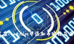 ## 如何在Tokenim中添加币安链及其详细步骤