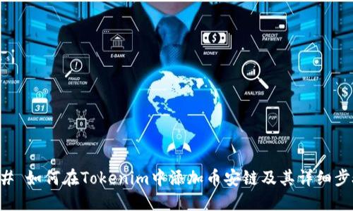 ## 如何在Tokenim中添加币安链及其详细步骤