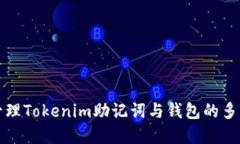 如何安全管理Tokenim助记词与钱包的多重保护方案
