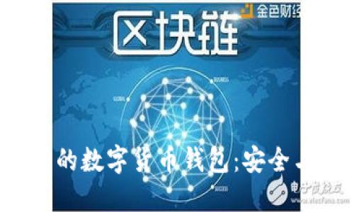 以太坊创始人V神的数字货币钱包：安全与便捷的完美结合