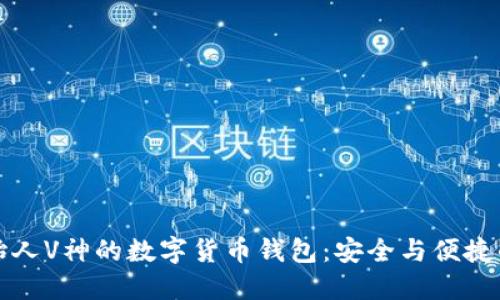 以太坊创始人V神的数字货币钱包：安全与便捷的完美结合