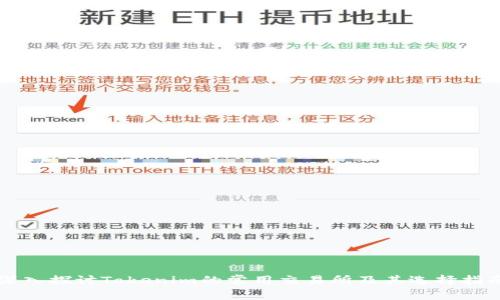 深入探讨Tokenim的常用交易所及其选择指南