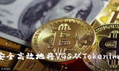 如何安全高效地将VGS从T