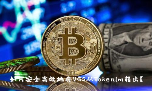 如何安全高效地将VGS从Tokenim转出？