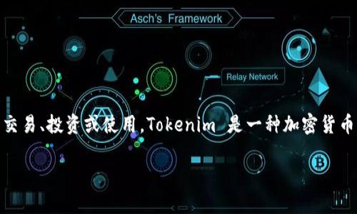 在加密货币市场中，识别和了解不同的代币（tokens）是非常重要的。这些代币可以在各个不同的平台上进行交易、投资或使用。Tokenim 是一种加密货币交易平台，用户可以在上面交易各种不同的代币。以下是如何了解 Tokenim 中的代币以及一些相关的知识。

### 如何了解 Tokenim 中的代币？
