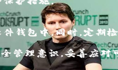 关于加密货币和数字资产的安全，私钥是一个非常重要的概念。私钥是用来控制你的数字资产的唯一凭证，任何拥有你私钥的人都可以完全访问你的资产。因此，关于“tokenim私钥需要导出吗”这个问题，答案是相对复杂的。

### 私钥的安全性

私钥的定义和功能
私钥是一种加密代码，通常由一串随机字符组成，用于生成和签名交易。它与公钥相对应，公钥可以公开分享，而私钥必须保密。拥有私钥的用户，可以完全控制与之关联的加密货币或代币。如果你使用一个在线钱包或交易所，你的私钥通常由钱包服务提供商或交易所所保护。

导出私钥的意义
导出私钥意味着将私钥从钱包或服务中提取出来，以便手动管理。在某些情况下，导出私钥是必要的，比如当你希望将资产转移到另一个钱包时，或在找到更安全的存储方式时。导出私钥时，需要考虑安全性和保存方法，确保私钥不被恶意软件或网络攻击者获取。

### 私钥导出的必要性

何时需要导出私钥
通常情况下，如果你不打算更换钱包或交换平台，私钥并不需要导出。以下是一些你可能需要导出私钥的情况：
ul
    listrong转移资产：/strong当你希望将你的资产转移到另一个钱包时，你需要相应的钱包的私钥。/li
    listrong备份与恢复：/strong导出私钥可以作为钱包备份的一部分，以防丢失或损坏。/li
    listrong迁移到更安全的存储：/strong如果你习惯于将资产存储在在线钱包中，可能会考虑将私钥导出并存储在更安全的离线环境中。/li
/ul

私钥导出的风险
尽管导出私钥有其必要性，但风险同样不可忽视。被泄露的私钥会导致资产的损失，因此在导出时应采取以下预防措施：
ul
    listrong使用安全的环境：/strong确保在可靠的设备和网络上导出私钥，避免公共Wi-Fi。/li
    listrong加密存储：/strong将私钥以加密形式存储，并定期更改加密密钥。/li
    listrong分散存储：/strong将私钥分存到不同的位置，避免集中存储导致的风险。/li
/ul

### 如何安全地导出私钥

导出私钥的步骤
导出私钥的过程因钱包而异。以下是一般步骤：
ol
    listrong访问钱包：/strong登录到你的数字钱包或交易所账户。/li
    listrong找到私钥选项：/strong在设置、账户管理或安全选项中，可以找到私钥的导出或显示选项。/li
    listrong确认身份：/strong根据要求输入两步验证或其它安全措施。/li
    listrong导出并保存：/strong按照指示导出私钥，并将其安全地保存，最好是离线存储。/li
/ol

私钥之后的管理
导出私钥后，如何妥善管理就显得尤为重要。每一次访问私钥都可能带来安全隐患，因此应尽量减少对私钥的操作频率。定期检查存储私钥的安全性，对于任何可疑活动迅速作出反应。

### 相关问题及详细介绍

#### 问题一：私钥丢失了该怎么办？

私钥丢失的后果
如果私钥丢失，你将无法再访问与之关联的数字资产。这些资产将被视为不可用，因为没有任何方式可以重新生成私钥。对于许多用户而言，私钥丢失意味着数以万计的资产将被锁死。

如何避免私钥丢失
为了避免私钥丢失，建议采取以下措施：
ul
    listrong多重备份：/strong创建多个私钥备份，存储在不同的安全位置。/li
    listrong使用硬件钱包：/strong硬件钱包通常配有恢复种子短语，以便在丢失私钥时恢复。/li
    listrong定期检查：/strong不定期查看存储私钥的地方，确保安全性。/li
/ul

如果私钥丢失了，是否还有恢复的可能性？
在没有备份的情况下，私钥的恢复几乎是不可能的。虽然一些中心化交易平台会在一定条件下恢复账户，但更多时候，用户只能接受资产的损失。因此，务必要在使用私钥时小心谨慎，记录并备份相关信息。

#### 问题二：如何保护私钥不被泄露？

私钥泄露的原因
私钥泄露通常发生在以下几种情况：
ul
    listrong恶意软件：/strong一些恶意软件会潜伏在用户的设备中，窃取私钥与加密信息。/li
    listrong钓鱼网站：/strong不法分子可能通过假冒网站获取用户私钥，因此访问时需格外小心。/li
    listrong公共Wi-Fi：/strong使用公共网络时，设备更容易受到黑客攻击，因而私钥陷入危机。/li
/ul

有效的保护措施
要有效保护私钥不被泄露，可以采取以下措施：
ul
    listrong使用硬件钱包：/strong将私钥存储在硬件钱包中，避免互联网连接带来的风险。/li
    listrong启用两步验证：/strong为你的钱包设置两步验证，增加额外的安全层。/li
    listrong定期更改密码：/strong确保与私钥验证相关的密码定期更改，并使用复杂的密码设置。/li
/ul

关注安全提示和更新
务必关注钱包或服务的官方安全公告，与时俱进，定期检查和更新钱包应用及防病毒软件。通过以上措施，能够最大限度降低私钥泄露的风险。

#### 问题三：不同类型钱包的私钥管理方式有何不同？

纸钱包
纸钱包是一种离线存储私钥的方法。用户可以在纸上打印或手写自己的私钥。虽然这种方式相对安全，但纸质材料容易磨损或丢失，因此需妥善保存。

硬件钱包
硬件钱包通过物理设备存储私钥，绝大部分情况下私钥不与互联网直接连接，大大降低了被盗的风险。这是一种较为推荐的储存方式。

软件钱包
软件钱包，如移动或桌面应用程序，容易使用但与互联网连接，这使它们更容易受到攻击。使用这些钱包时，务必确保设备安全付款环境的安全性。

#### 问题四：是否应该使用多个钱包？

多个钱包的优势
使用多个钱包可以分散风险，降低单一钱包被盗导致全部资产丧失的可能性。将不同种类的资产分散到不同的钱包中，增加了安全保护层。

管理多个钱包的难点
虽然多个钱包具有安全性，但管理起来会变得相对复杂。用户需要跟踪不同钱包的私钥，并确保对每个钱包都采取相应的安全保护措施。

建议
在使用多个钱包的同时，可以采用分层的管理方式，重要的资产可以使用硬件钱包存储，而日常交易的小额资产可以存放在软件钱包中。同时，定期检查每个钱包的安全性和状态，保持良好的管理习惯。

总结来说，关于tokenim私钥是否需要导出的问题取决于你的使用场景和安全需求。无论是否导出，都要时刻保持对私钥的安全管理意识，妥善应对可能的风险。