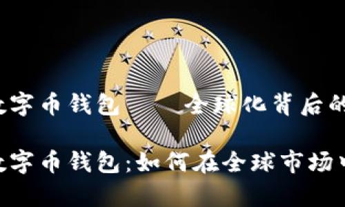 Tokenim 数字币钱包——全球化背后的国家

Tokenim 数字币钱包：如何在全球市场中脱颖而出？