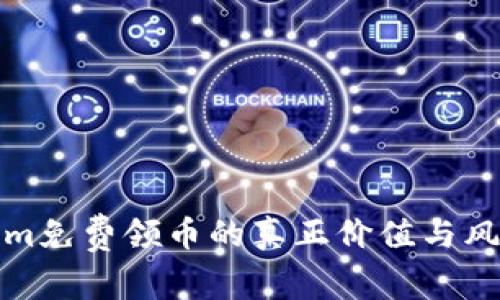 Tokenim免费领币的真正价值与风险分析