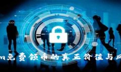 Tokenim免费领币的真正价值与风险分析