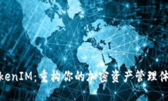 TokenIM：重构你的加密资产管理体验