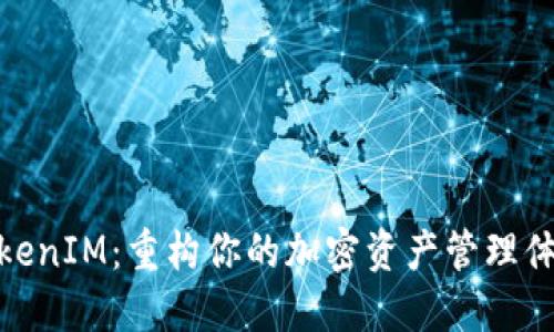 TokenIM：重构你的加密资产管理体验