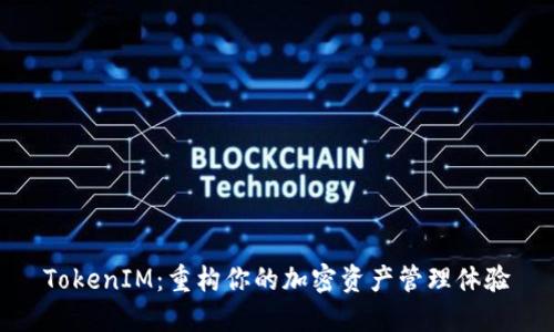 TokenIM：重构你的加密资产管理体验