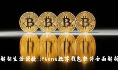解锁生活便捷：iPhone数字