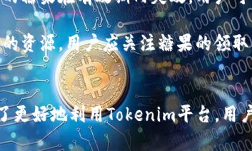   Tokenim：如何领取糖果，尽享丰厚奖励！ / 
 guanjianci Tokenim, 糖果, 区块链奖励 /guanjianci 

一、Tokenim概述
Tokenim是一款基于区块链技术的数字资产管理平台，旨在为用户提供安全、便捷的数字资产交易和管理服务。Tokenim不仅支持各种虚拟货币的交易与储存，还通过糖果（即平台奖励）的形式，为用户提供额外的收益机会，吸引了越来越多的用户加入。

领取糖果，是Tokenim平台鼓励用户活跃和参与的一个重要环节。通过糖果的领取，用户不仅能够获得直接的经济利益，还能进一步了解和体验平台的各种功能和服务，从而提升用户的粘性和满意度。

二、什么是Tokenim糖果？
Tokenim的糖果是平台为用户提供的奖励机制，通常以平台的原生代币或其他数字资产的形式发放。糖果的来源主要包括用户在平台上的交易行为、参与的活动、邀请新用户等。用户在完成这些行为后，可以获得相应数量的糖果，糖果可以用于交易、兑换其他资产或参与平台的特定活动。

平台糖果的设计初衷是希望通过激励机制，鼓励用户积极参与到平台的各项活动中，增加用户的活跃度，使得Tokenim的生态系统更加繁荣，从而形成良性循环。

三、如何领取Tokenim糖果？
领取Tokenim糖果的步骤相对简单，通常包括以下几个步骤：

ol
    listrong注册账户：/strong用户需在Tokenim平台注册一个账户，填写必要的信息，完成身份验证。/li
    listrong进行交易或活动：/strong用户在平台注册后，参与交易、邀请好友或参与平台活动，系统会根据用户的行为记录相应的糖果数量。/li
    listrong查看糖果余额：/strong用户可以在个人账户中查看到自己的糖果余额，了解自己目前获得的奖励数量。/li
    listrong糖果兑换：/strong在满足一定条件后，用户可以选择将糖果兑换为其他数字资产，或参与平台的特定活动。/li
/ol

四、Tokenim糖果的价值
Tokenim糖果作为平台的奖励机制，其价值不仅体现在经济收益方面，还体现在用户体验和社区建设上。首先，糖果本身可以在市场上交易或兑换，具有一定的经济价值；其次，参与平台活动和完成任务所获得的糖果，可以激发用户的积极性，使得用户更加愿意主动参与到平台的各项活动中，从而增强了用户的黏性。

此外，Tokenim糖果也可以用于平台内的一些特殊应用，如参与投票、获得特殊权限等，进一步提升了糖果的使用价值。

五、可能相关的问题

1. Tokenim糖果有过期时间吗？
是的，Tokenim平台对于糖果的过期机制是有特定规定的。一般来说，糖果的有效期是从获得之日起计算，经过一定时间后会自动失效，因此用户需定期查看自己的糖果余额并及时进行兑换和使用。

不同的活动或交易获取的糖果，可能有不同的有效期限，这一点用户在领取糖果时需仔细阅读平台的规定。此外，Tokenim还会不定期举行一些特别活动，例如糖果翻倍日、限时兑换等，用户可以通过这些机会，最大化自己的收益。

2. 如何提高领取Tokenim糖果的几率？
要提高领取Tokenim糖果的几率，用户首先需要了解平台的各种活动和交易规则。小编建议用户积极参与平台的各项活动，尤其是那些会提供额外糖果奖励的活动。其次，合理安排交易策略，比如在交易量达到一定标准时，或者在特定时间段内，糖果的发放量可能会更多。

同时，用户可以通过邀请好友的方式来增加糖果的领取，Tokenim往往会对新用户的注册进行奖励，老用户如果主动邀请新用户，则也能获得丰厚的回报。此外，参与平台的社交活动，例如投票、讨论等，也能提升获取糖果的几率。

3. 领取的Tokenim糖果可以转让吗？
根据Tokenim平台的政策，用户领取的糖果一般是不可转让的。然而，用户可以通过糖果进行多种交易和兑换，例如将其在平台内部进行交易、兑换成其他资产等。

用户如希望在平台外进行转让，可能需要遵循一定的规定，比如糖果的转让需通过平台的官方渠道进行，一般不支持直接转账。平台这样设计的目的是为了加强账户安全，减少可能的欺诈行为。

4. 若未领取Tokenim糖果，是否影响账户活动？
不领取Tokenim糖果一般不会影响用户账户的基本操作，如交易、提款等基本功能，但可能会导致用户失去一些潜在的经济利益。例如，未领取的糖果在有效期内失效，用户可能无法获得相应的奖励，而这些奖励往往可以转化为可观的收益。

此外，未参与领取糖果的用户在社群中的活跃度可能较低，可能影响他们在平台内的影响力、投票权等特权。因此，为了充分利用Tokenim平台的资源，用户应关注糖果的领取及其使用情况，以最大程度获得利益和增强用户体验。

结语
Tokenim糖果为用户提供了一个良好的奖励机制，通过简单易用的操作，用户不仅能够享受到平台的服务，还能获取意想不到的经济利益。为了更好地利用Tokenim平台，用户应积极参与各项活动，及时领取糖果，把握住平台给予的每一个机会！