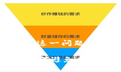 在讨论“im冷钱包可能收到假u吗”这一问题之前，我们首先理解一些基本概念。

### 冷钱包能否接收假USDT？如何避免风险