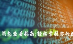  区块链钱包查看指南：轻