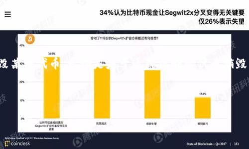 在区块链和加密货币领域，“删币”这一概念并不是一个正式的术语，但根据上下文，它可能是指删除或者销毁某种代币。无论是基于通缩机制的代币销毁，还是推出新的代币并逐步淘汰旧的代币，都会在不同的平台上以不同的方式进行。以下是相关内容的介绍。

:

Tokenim：如何有效地管理和删除代币？