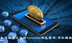 如何恢复忘记的Tokenim钱包