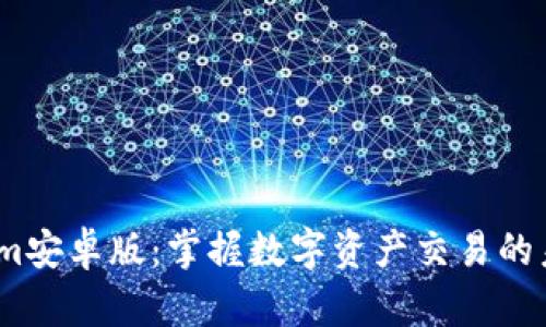  Tokenim安卓版：掌握数字资产交易的未来科技