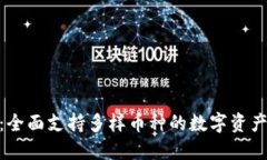Tokenim：全面支持多样币种的数字资产管理平台