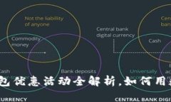 建行数字货币钱包优惠活