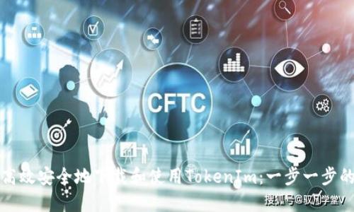 如何高效安全地下载和使用TokenIm：一步一步的指南