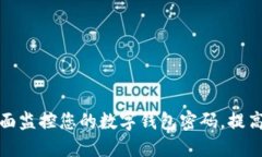 如何全面监控您的数字钱