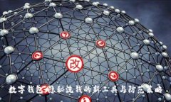 :数字钱包：隐秘洗钱的新
