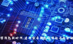 数字钱包新时代：建行实