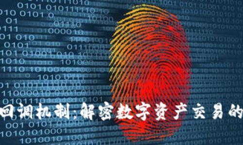 Tokenim回调机制：解密数字资产交易的关键环节