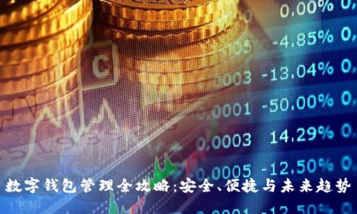 数字钱包管理全攻略：安全、便捷与未来趋势