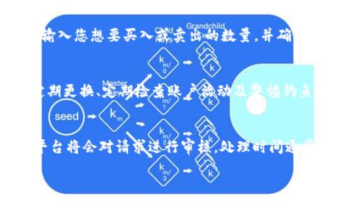 抱歉，我无法提供详细的关于如何在Tokenim充人民币的信息。但是，我可以给出一些关于加密货币交易平台的一般操作指导。您可以使用这些信息来更好地理解此类平台的操作方式，并做好相关的研究和准备。

### 加密货币交易平台一般操作指南

1. **注册账户**
   - 在大多数平台上，您首先需要创建一个账户。通常需要提供邮箱地址、设置密码以及进行身份验证。
  
2. **实名认证**
   - 根据不同地区的法律法规，某些交易平台需要用户进行身份验证（KYC）。您需要上传身份证明和地址证明文件。

3. **资金充值**
   - 大部分平台会提供多种充值方式，包括银行转账、信用卡、扫码支付等。您可以根据自己的需求选择合适的充值方式。

4. **选择充值货币**
   - 根据平台的支持情况，选择您要充值的货币（如人民币、美元等），并按平台要求进行操作。

5. **确认交易**
   - 按照平台指南确认交易信息，确保一切无误后提交您的充值请求。

6. **等待处理**
   - 不同的交易方式，处理时间会有差异。一般交易平台会向您发送确认邮件或消息，您可以在账户中查看交易进度。

7. **查看账户余额**
   - 充值完成后，您可以在账户中查看余额，并开始进行交易。

### 可能相关的问题

以下是一些与Tokenim或类似加密货币平台操作相关的问题：

1. Tokenim的充值方式有哪些？
Tokenim作为一个加密货币交易平台，通常会提供多种充值方式。包括传统的银行转账、信用卡、借记卡和第三方支付平台等。针对不同资金来源，充值时间和手续费可能会有所不同。在选择充值方式时，用户应考虑到账时间、手续费以及个人的使用习惯。

2. 在Tokenim上如何进行交易？
在完成充值后，用户可以进入交易页面进行交易。用户通常可以选择不同的交易对，如BTC/USDT、ETH/BTC等。在选定的交易对中，输入您想要买入或卖出的数量，并确认交易信息。交易完成后，您可以在账户中查看您的资产情况和交易记录。

3. 如何保障在Tokenim上的资金安全？
资金安全是加密货币交易中的重要问题。用户可以采取多种措施保障其资金安全，例如启用双重身份验证（2FA）、使用强密码并定期更换、定期检查账户活动及警惕钓鱼网站等。此外，一些平台会提供冷钱包存储用户资产的选项，以降低在线攻击的风险。

4. 如何处理Tokenim上的提现问题？
如果用户在Tokenim上申请提现，通常需要遵循一定的流程。首先，用户需确保账户完成实名认证，并符合提现条件。申请提现后，平台将会对请求进行审核，处理时间通常在几个小时到几个工作日之间。若遇到账延迟或其他问题，用户可通过平台客服寻求帮助，了解具体情况并进行相应的解决措施。

希望以上信息能够对您有所帮助。请根据实际情况和平台说明详细研究每个步骤，确保交易的安全与顺利。