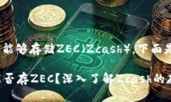 关于Tokenim是否能够存储ZEC（Zcash），下面是一些