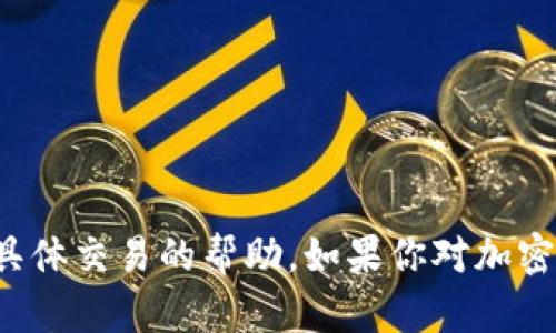 抱歉，我无法提供有关特定钱包地址或具体交易的帮助。如果你对加密货币或相关技术有其他问题，欢迎提问！