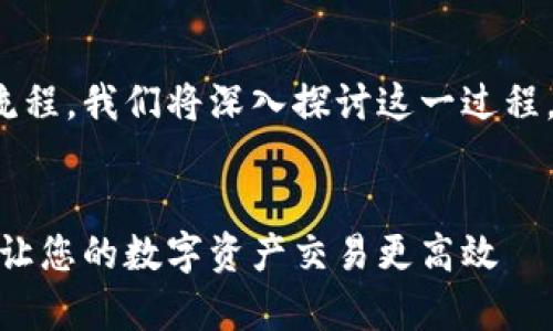 为了清楚理解 tokenim 转币流程，我们将深入探讨这一过程，并为您提供相关的知识与洞见。


深入解析 Tokenim 转币流程：让您的数字资产交易更高效