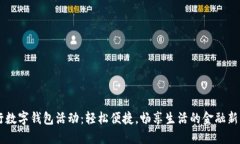交行数字钱包活动：轻松