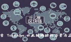 探索 Tokenim：以太坊地址的力量与应用