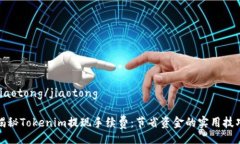 jiaotong/jiaotong 揭秘Tokenim提现手续费：节省资金的